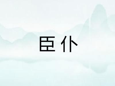 臣仆 臣仆