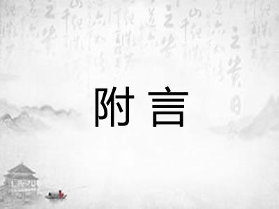 附言 附言