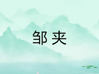 邹夹 邹夹