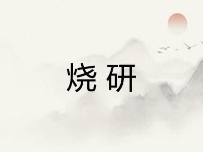 烧研 烧研