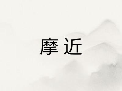 摩近