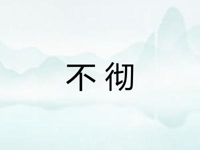 不彻 不彻