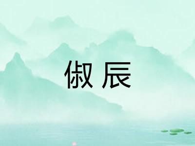俶辰 俶辰