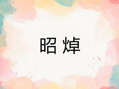 昭焯 昭焯