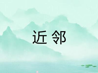 近邻 近邻