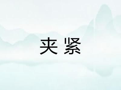 夹紧