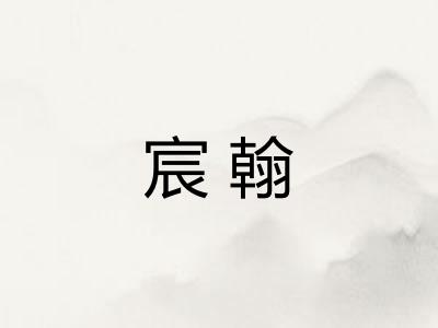 宸翰
