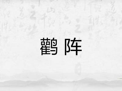 鹳阵 鹳阵