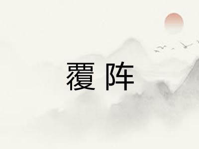 覆阵 覆阵
