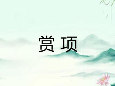 赏项