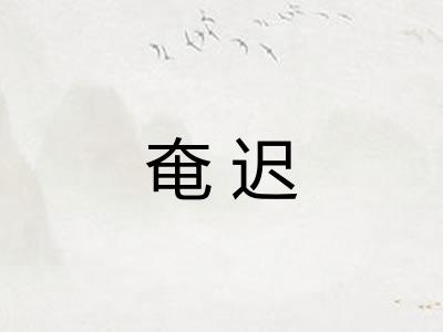 奄迟 奄迟