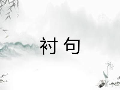 衬句 衬句