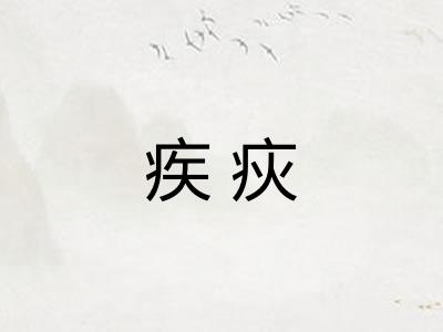 疾疢 疾疢