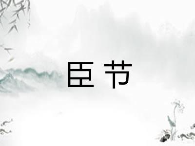 臣节