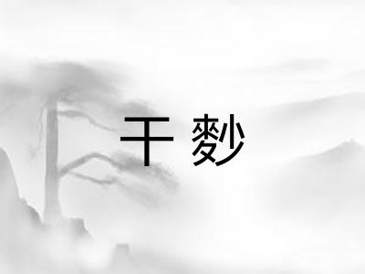 干麨 干麨