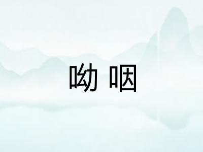 呦咽 呦咽