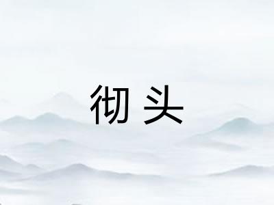 彻头 彻头