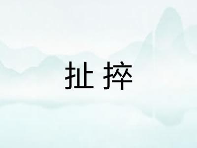 扯捽 扯捽