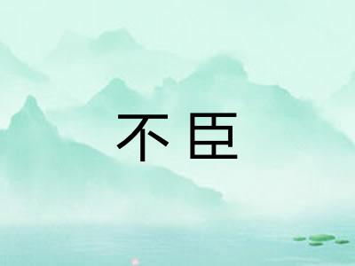 不臣 不臣