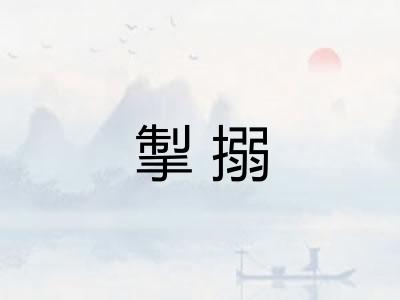 掣搦 掣搦