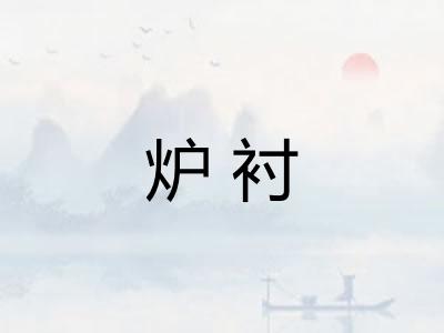 炉衬 炉衬