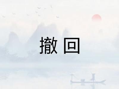 撤回 撤回
