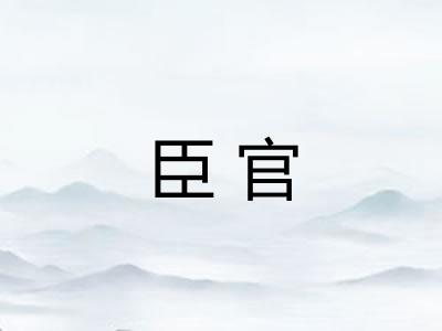 臣官 臣官