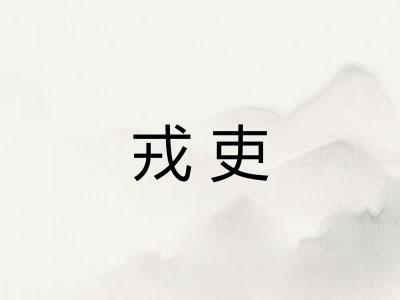 戎吏 戎吏