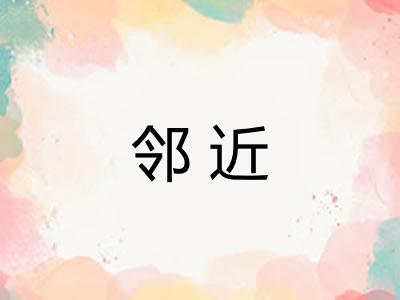 邻近 邻近