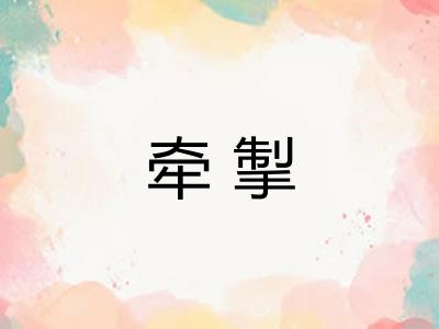 牵掣 牵掣