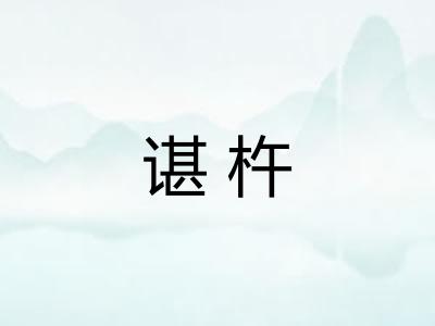 谌杵 谌杵