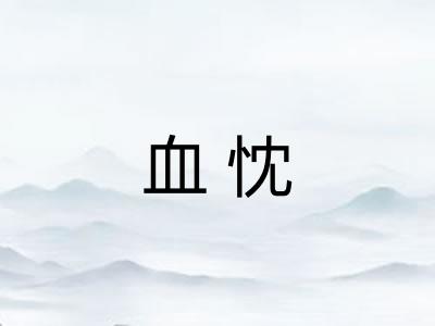 血忱