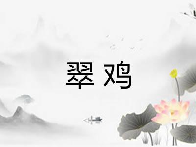 翠鸡 翠鸡