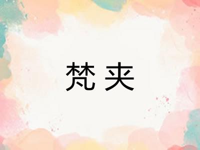 梵夹