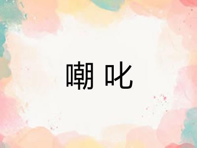 嘲叱 嘲叱