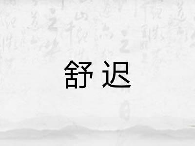 舒迟 舒迟