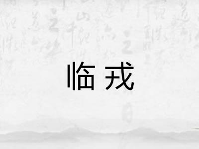 临戎 临戎