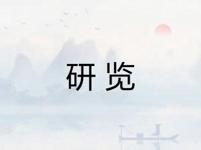 研览 研览