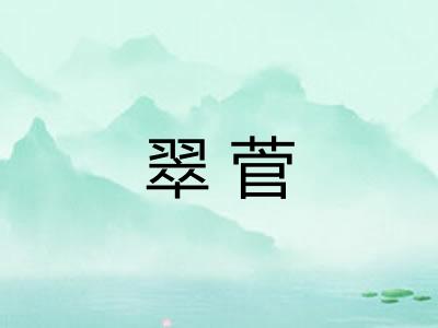 翠菅 翠菅