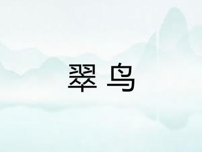 翠鸟