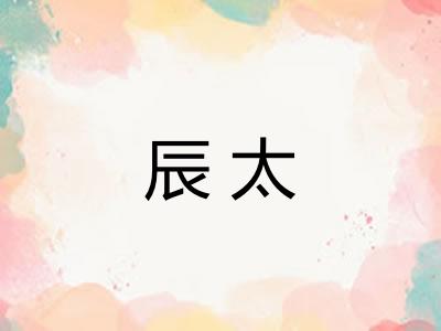 辰太 辰太