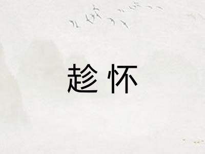 趁怀 趁怀
