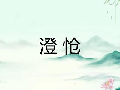澄怆