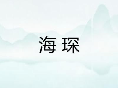 海琛 海琛