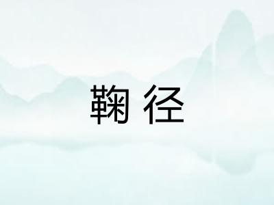 鞠径 鞠径