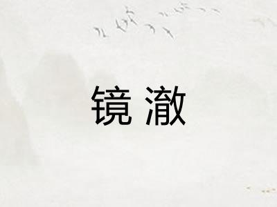 镜澈