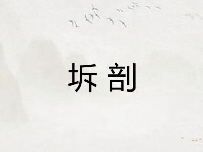 坼剖 坼剖