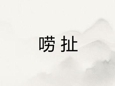 唠扯 唠扯