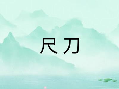 尺刀 尺刀