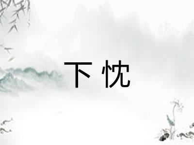 下忱 下忱